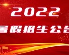 隨州職業(yè)技術(shù)學(xué)院中專(zhuān)部~隨州機電工程學(xué)校2022年暑期招生公告
