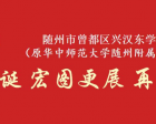 十年華誕 宏圖更展 再續華章——隨州市曾都區興漢東學(xué)校（原華中師范大學(xué)隨州附屬學(xué)校）建校十周年回眸
