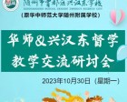 【華師督學(xué)】華師&興漢東督學(xué)教學(xué)研討交流活動(dòng)將于10月30日（星期一）舉行
