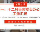 湖北季梁教育集團召開(kāi)十一、十二月份總校長(cháng)辦公會(huì )