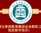 一元復始，萬(wàn)象更新！湖北季梁教育集團恭祝您元旦快樂(lè )！