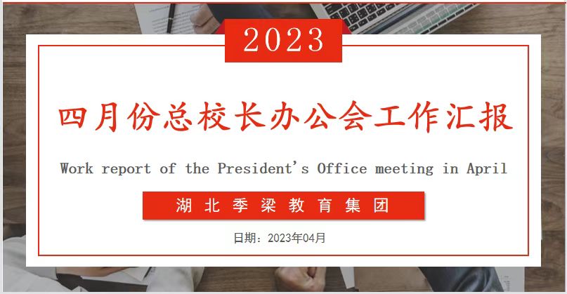 湖北季梁教育集團(tuán)四月份總校長(zhǎng)辦公會(huì)工作匯報(bào)