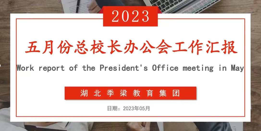 湖北季梁教育集團(tuán)五月份總校長(zhǎng)辦公會(huì)