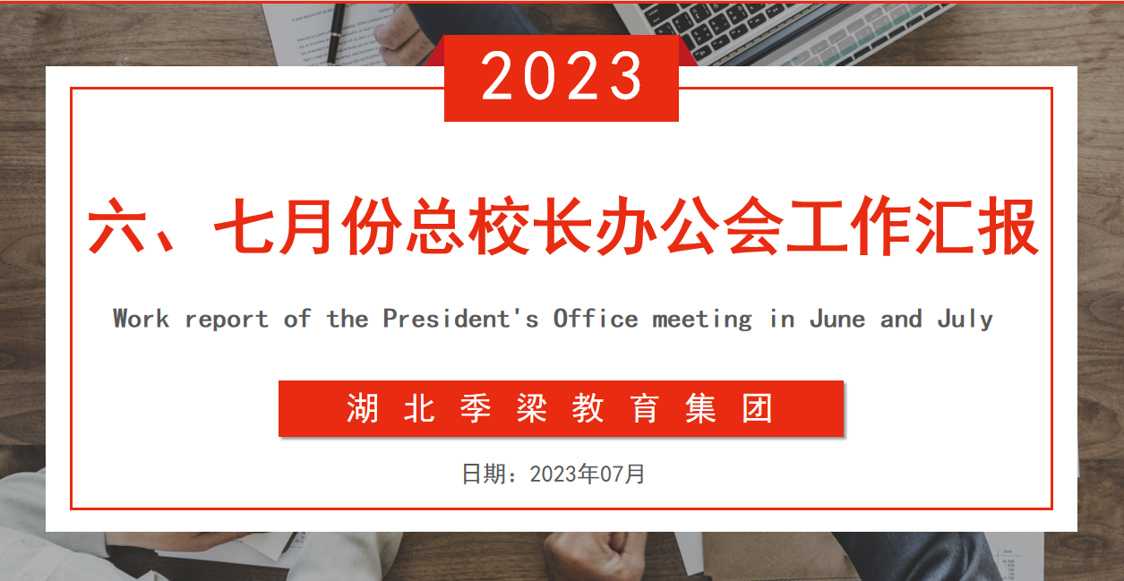  湖北季梁教育集團(tuán)六、七月份總校長(zhǎng)辦公會(huì)