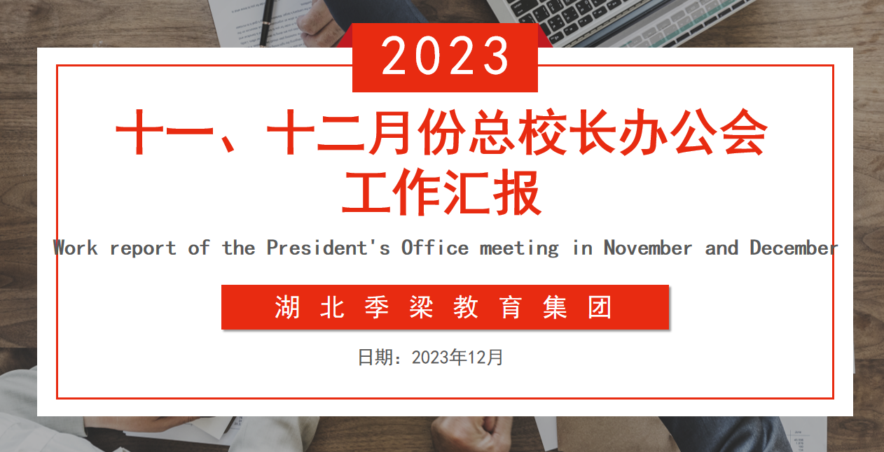 湖北季梁教育集團(tuán)召開(kāi)十一、十二月份總校長(zhǎng)辦公會(huì)