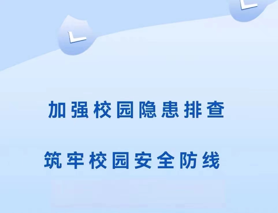 【十一月安全大巡查】加強(qiáng)校園隱患排查，筑牢校園安全防線(xiàn)